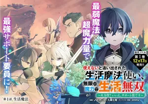 Tsukaenai to Oidasareta Seikatsu Mahoutsukai, Mugen no Maryoku de Seikatsu musou