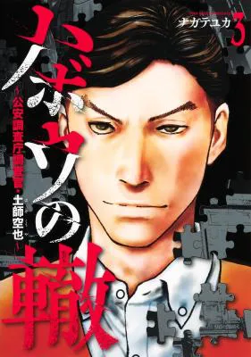 Habou no Wadachi - Kouanchousa-chou Chousakan Haji Kuuya